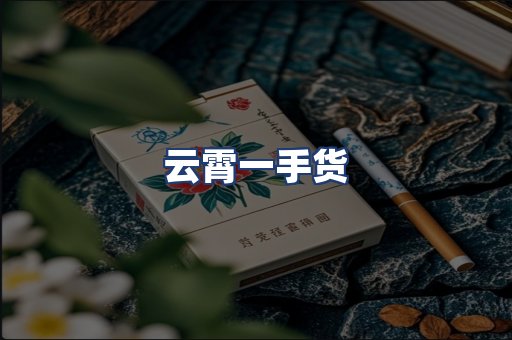 云霄一手货